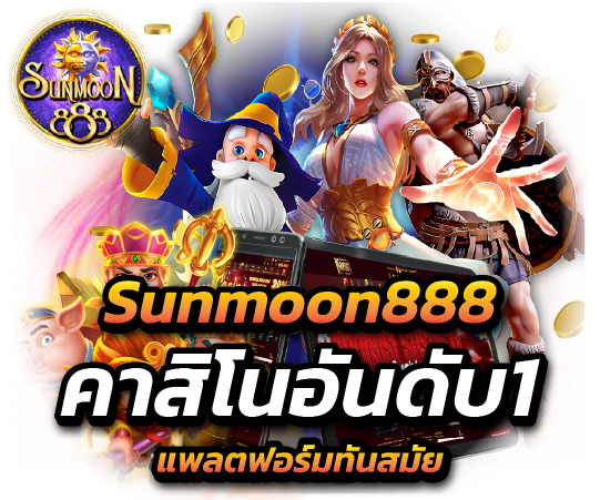 Sunmoon888 คาสิโนอันดับ1 แพลตฟอร์มทันสมัย