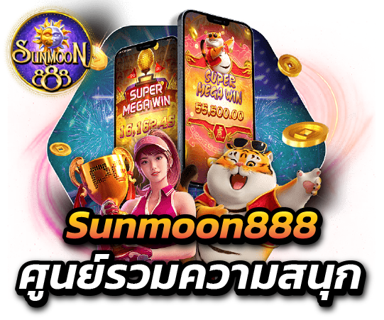 Sunmoon888 ศูนย์รวมความสนุก