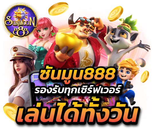 ซันมูน888 รองรับทุกเซิร์ฟเวอร์ เล่นได้ทั้งวัน