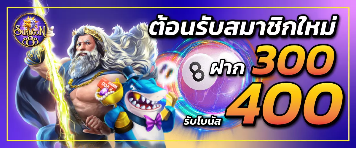 sunmoon888ต้อนรับสมาชิกใหม่ ฝาก 300 รับโบนัส 400