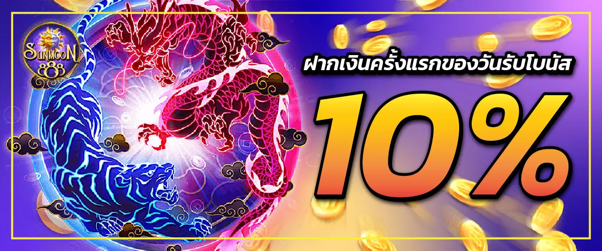 sunmoon888ฝากเงินครั้งแรกของวันรับโบนัส 10%