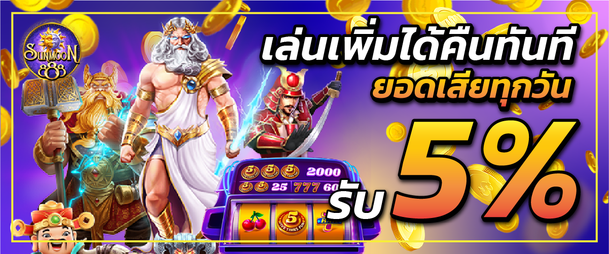 sunmoon888 เล่นเพิ่มได้คืนทันที ยอดเสียทุกวัน รับ 5%