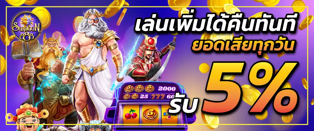 sunmoon888 โปรเล่นเพิ่มได้คืนทันที ยอดเสียทุกวัน รับ 5%