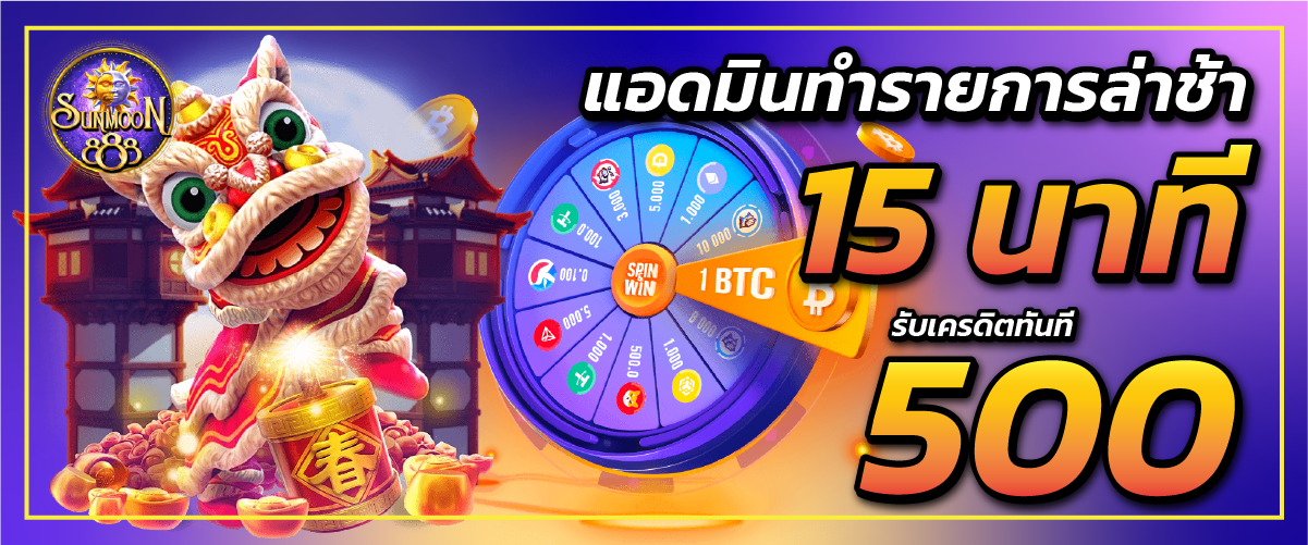 sunmoon888แอดมินทำรายการล่าช้า 15 นาที รับเครดิตทันที 500