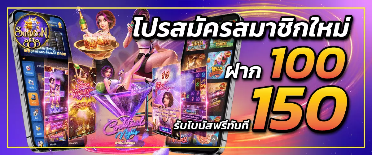 sunmoon888โปรสมัครสมาชิกใหม่ ฝาก100 รับโบนัสฟรีทันที 150