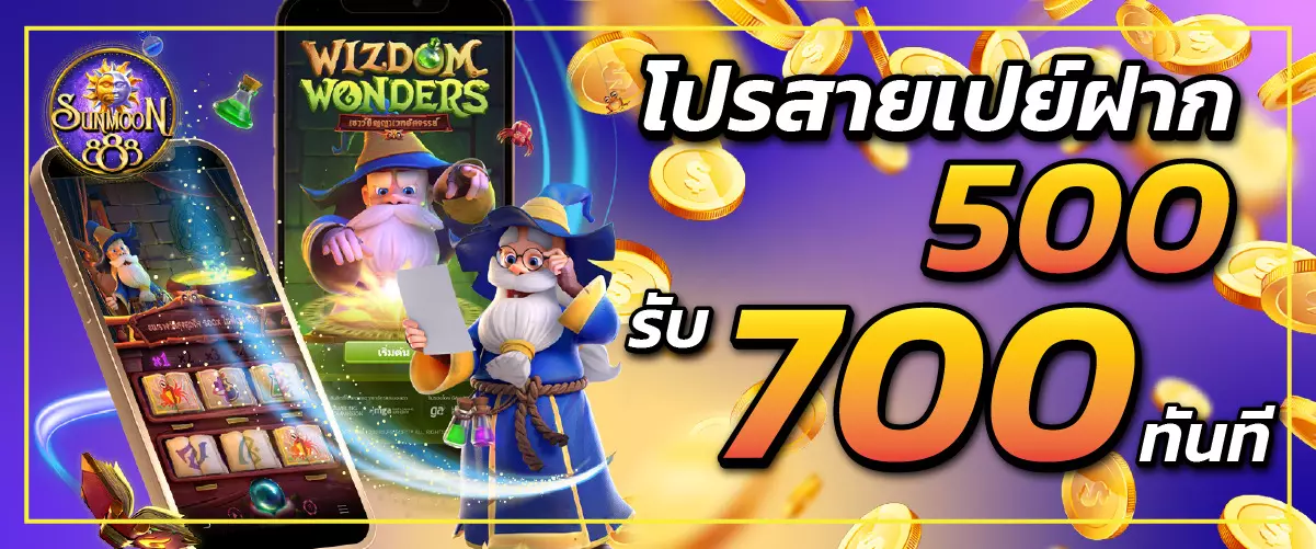 sunmoon888โปรสายเปย์ฝาก500รับ700ทันที