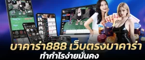 บาคาร่า888