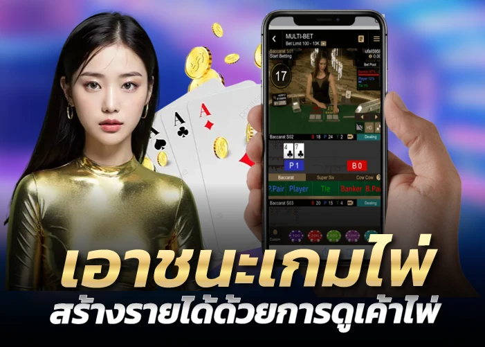 เอาชนะเกมไพ่ สร้างรายได้ด้วยการดูเค้าไพ่