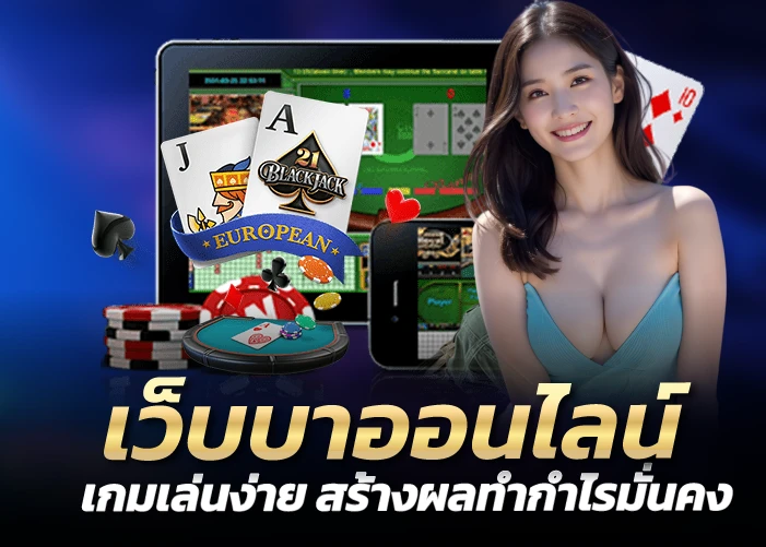 เว็บบาออนไลน์ เกมเล่นง่าย สร้างผลทำกำไรมั่นคง