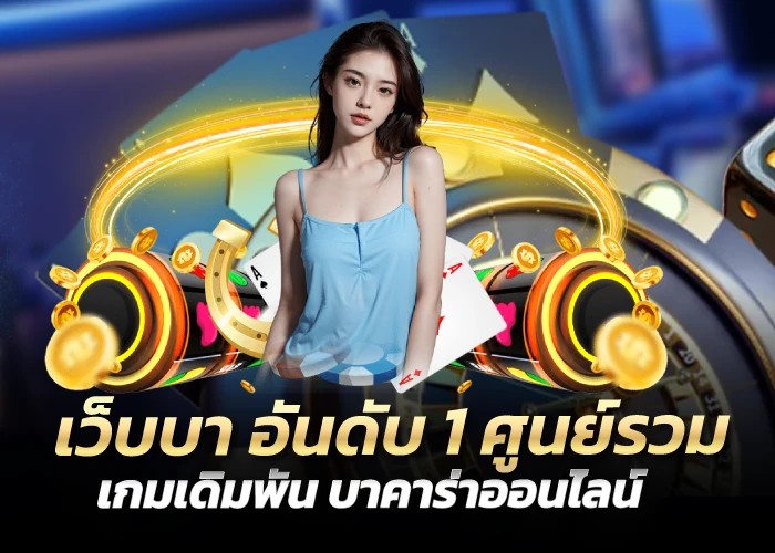 อันดับ1 ศูนย์รวมเกมเดิมพัน บาคาร่าออนไลน์