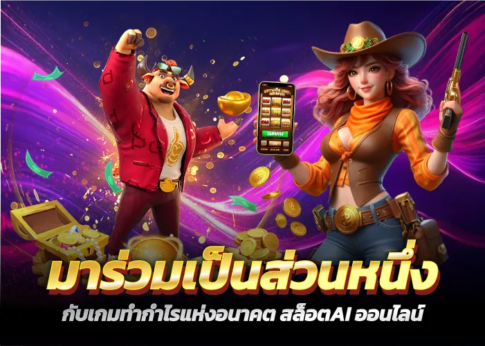 มาร่วมเป็นส่วนหนึ่ง กับเกมทำกำไรแห่งอนาคต สล็อตAI ออนไลน์